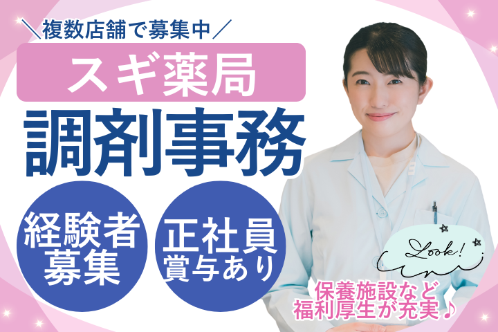 ドラッグストアでの調剤事務 ドラッグストアでの調剤事務