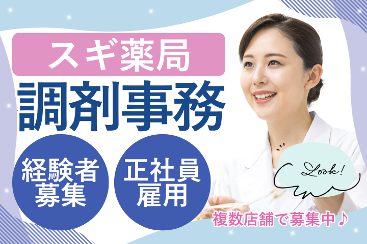 杉並区/ドラッグストア/調剤事務/福利厚生充実/経験者募集 イメージ