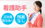 篠崎病院でのナースエイド(看護助手)│千葉市若葉区若松町│正社員│未経験OK│賞与2ヶ月│車通勤OK│即日・11月・12月スタートOK イメージ