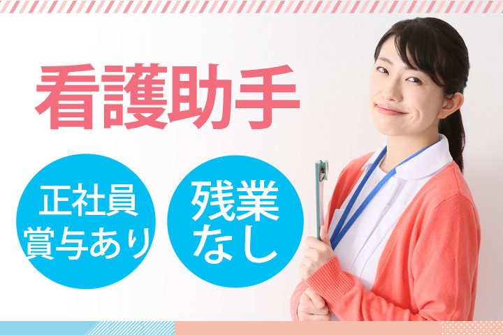 病院でのナースエイド(看護助手) 病院でのナースエイド(看護助手)