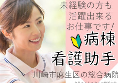 【新百合ヶ丘駅/徒歩通勤】総合病院|病棟看護助手|未経験歓迎|ドラマで話題のナースエイド│時期先スタート相談可能 イメージ