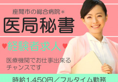 【相武台前駅/徒歩10分】時給1450円以上|フルタイム|経験を活かせる医局秘書 イメージ