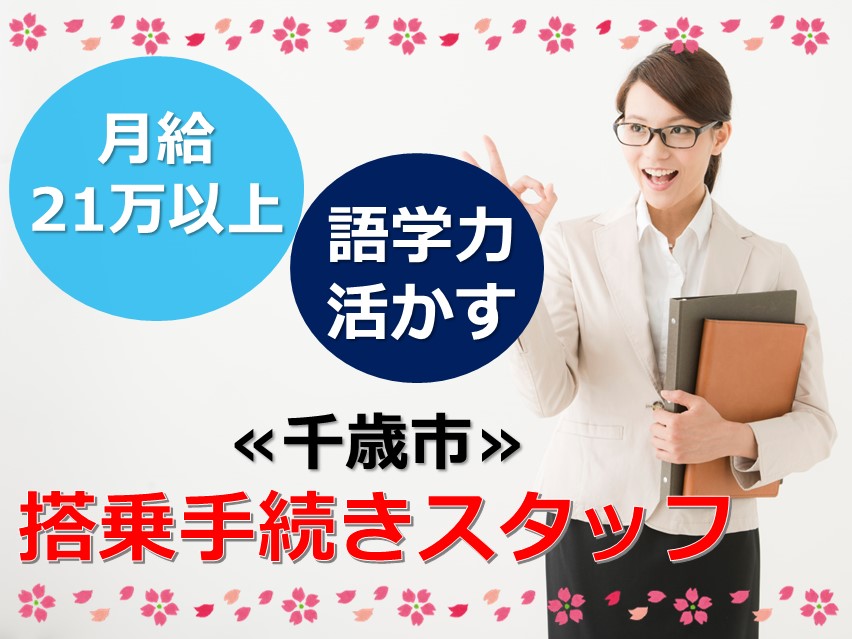 【新千歳空港】月給21万以上◎週5日勤務/語学力を活かすチャンス...