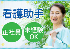 高名清養病院でナースエイド(看護助手)│木更津市長須賀│正社員|賞与あり|無資格・未経験OK│車通勤OK│即日・8月・9月スタートOK イメージ