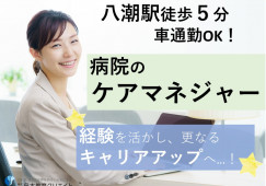 【埼玉回生病院*八潮駅徒歩5分】病院のケアマネジャー*正社員|賞与4ヶ月*月21万円~|年間休日120日*残業ほぼなし|福利厚生充実 イメージ