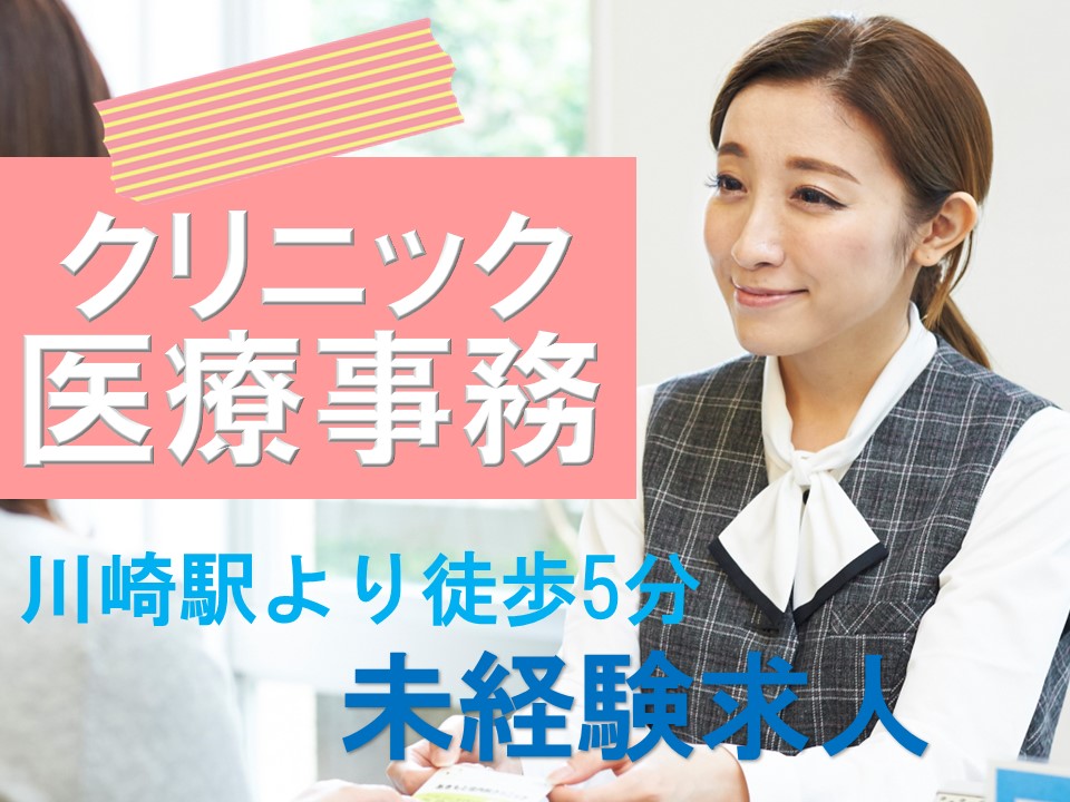 川崎市幸区│クリニックでの医療事務 川崎市幸区│クリニックでの医療事務