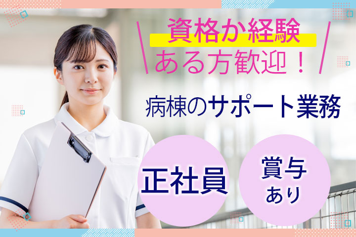 病院での看護助手 病院での看護助手
