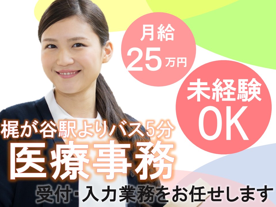川崎市高津区│クリニックでの医療事務 川崎市高津区│クリニックでの医療事務
