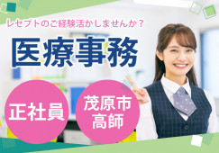 宍倉病院での医療事務│茂原市高師│茂原駅徒歩5分│正社員|賞与4ヶ月|レセプト経験ある方|車通勤もOK│即日・8月・9月スタートOK イメージ