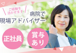 医療機関での現場支援アドバイザー|正社員|賞与年2回|経験者募集|40代・50代ミドル、60代シニア活躍中|船橋市・佐倉市・習志野市・浦安市など│即日・8月・9月スタートOK イメージ