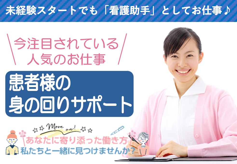 看護助手/病院 看護助手/病院
