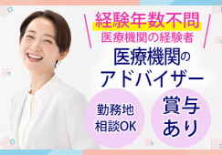 医療機関での現場支援アドバイザー|賞与年2回|正社員登用の可能性あり|40代・50代ミドル、60代シニア活躍中|船橋市・佐倉市・習志野市・浦安市など│即日・8月・9月スタートOK イメージ