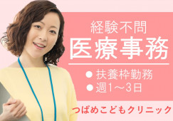 【つばめこどもクリニック】医療事務|経験不問|扶養枠|週1~3日のパート イメージ