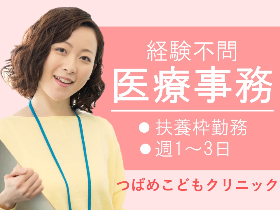 つきみ野│小児科クリニックでの医療事務 つきみ野│小児科クリニックでの医療事務