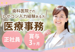 あじき歯科医院で受付・歯科助手|習志野市実籾|正社員|賞与3ヶ月|月21万~│経験者│実籾駅徒歩2分│即日・8月・9月スタートOK イメージ