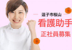 【東逗子/駅チカ】看護助手|未経験歓迎|マイカー通勤OK|ドラマで話題のナースエイド イメージ
