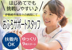 おふろ補助(看護助手)募集【伊勢崎市境百々】未経験OK|時給1150円|扶養内OK|30代~40代活躍中◎|ゆっくり9時出勤★|ササっと14時・15時退勤♪ イメージ