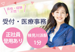 千葉市美浜区真砂|検見川浜駅徒歩1分|無資格・未経験OK|正社員を目指せる紹介予定派遣│きむらクリニックで受付・医療事務│即日・9月・10月スタート イメージ