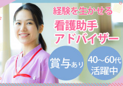 病院の病棟で現場支援アドバイザー|賞与年2回|正社員登用の可能性あり|40代・50代ミドル、60代シニア活躍中|千葉市・船橋市・市川市・浦安市など│即日・8月・9月スタートOK イメージ
