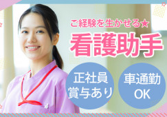 【瀬戸市】月給16万円以上|賞与あり|駅チカ徒歩5分|あさい病院での看護助手|経験者歓迎♪ イメージ