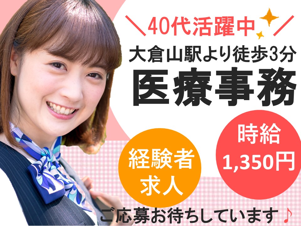 大倉山|脳神経外科クリニックでの医療事務 大倉山|脳神経外科クリニックでの医療事務