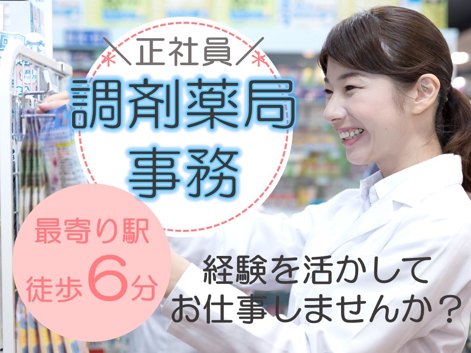 横浜市都筑区│調剤薬局での調剤事務 横浜市都筑区│調剤薬局での調剤事務