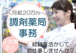 【つきみ野駅/駅チカ】調剤事務|経験者歓迎|正社員求人|マイカー通勤OK イメージ