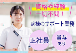 兒玉病院の病棟でサポート業務(ナースエイド(看護助手))│銚子駅徒歩3分│正社員│賞与あり│車通勤OK│銚子市東芝町│夜勤なし相談可│即日・8月・9月スタートOK イメージ
