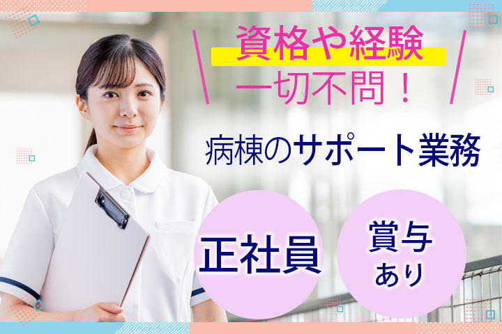 病院での病棟ナースエイド(看護助手) 病院での病棟ナースエイド(看護助手)