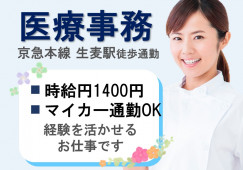 【生麦・新子安/徒歩】一般病院での医療事務|レセプト経験者募集 イメージ