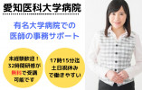 【長久手市】想定月給22万円以上｜17時まで・土日祝休み｜愛知医科大学病院での医師の事務サポート イメージ