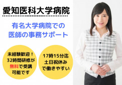 【長久手市】想定月給22万円以上｜17時まで・土日祝休み｜愛知医科大学病院での医師の事務サポート イメージ