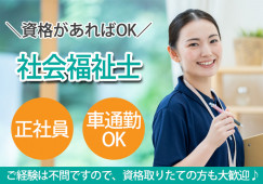 龍ケ崎済生会病院で社会福祉士|未経験OK|正社員|賞与あり│基本的に土日祝休み|龍ケ崎市中里|龍ケ崎市駅│即日・8月・9月スタートOK イメージ