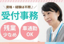 千葉市美浜区真砂│稲毛海岸駅11分│車通勤OK│未経験OK│月約20万~│東京歯科大学千葉歯科医療センターでの受付事務│即日勤務可能な方歓迎│即日・10月・11月 イメージ