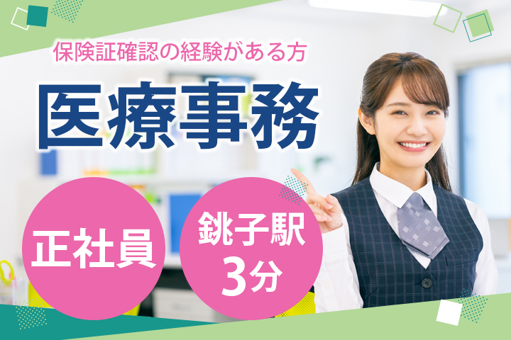 兒玉病院で受付・医療事務│銚子駅徒歩3分│正社員│賞与あり│保険証確認のご経験ある方│車通勤OK│銚子市東芝町│即日・8月・9月スタートOK イメージ
