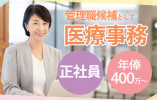 白井聖仁会病院で医療事務(管理職候補)│白井市笹塚│正社員│年収400万~│レセプト経験あればOK│車通勤OK│即日・11月・12月スタートOK イメージ