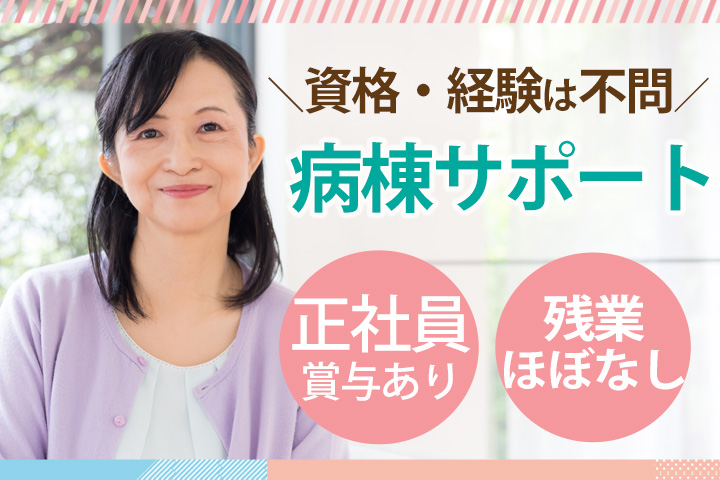 病院での病棟ナースエイド(看護助手) 病院での病棟ナースエイド(看護助手)