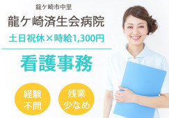無資格・未経験OK|時給1,300円~|土日祝休み相談可|龍ケ崎済生会病院で院内サポート(ナースエイド(看護助手))|龍ケ崎市中里|龍ケ崎市駅│即日・8月・9月スタートOK イメージ