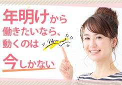 年明けからのご就業・転職を希望しているあなた！ イメージ