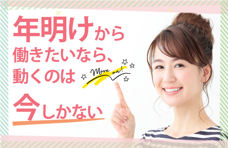 年明けからのご就業・転職を希望しているあなた! イメージ