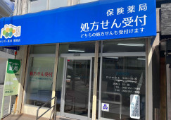 サンポー薬局開南店【調剤事務】レセプト経験がある方募集中|マイカー通勤OK イメージ