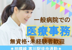 【寒川町/一般病院】未経験求人|マイカー通勤可|医療事務 イメージ