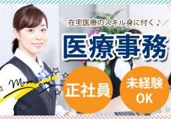 県西在宅クリニックでの医療事務│古河市関戸│正社員│賞与あり│未経験OK│10~50代まで幅広い年代活躍中│即日・8月・9月スタートOK イメージ