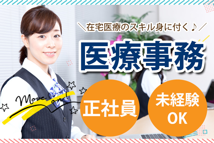 在宅クリニックでの医療事務 在宅クリニックでの医療事務