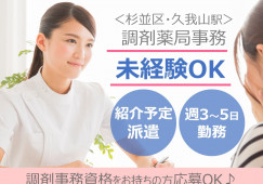 杉並区|調剤薬局|調剤事務|週3~5日|紹介予定派遣|資格あれば未経験可|経験者優遇|時間曜日相談可 イメージ
