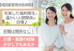 成田富里徳洲会病院での看護サポート│京成成田駅徒歩6分│経験者募集│正社員│夜勤なし│富里市日吉台│即日・8月・9月スタートOK イメージ