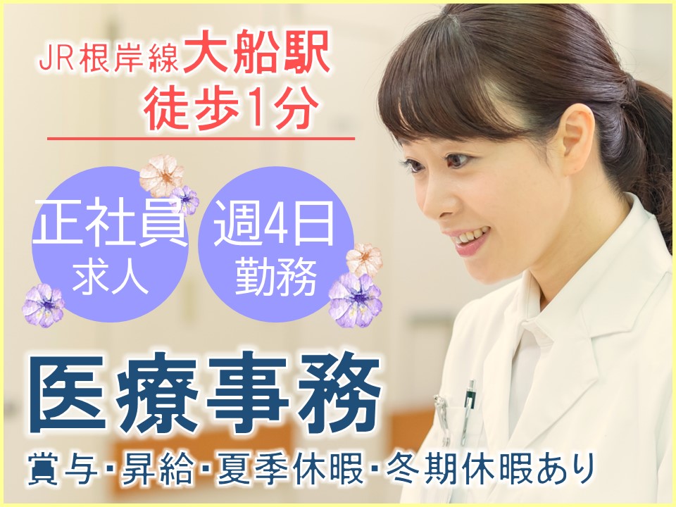 栄区笹間│クリニックでの医療事務 栄区笹間│クリニックでの医療事務