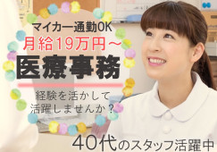 【高座渋谷駅/車通勤可】医療事務|正社員希望の方必見!月額19万円+賞与約3.5ヵ月分|交通費 イメージ