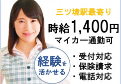 【三ツ境駅/最寄り】時給1,400円|医療事務業務|車通勤可能|日祝+平日休み イメージ