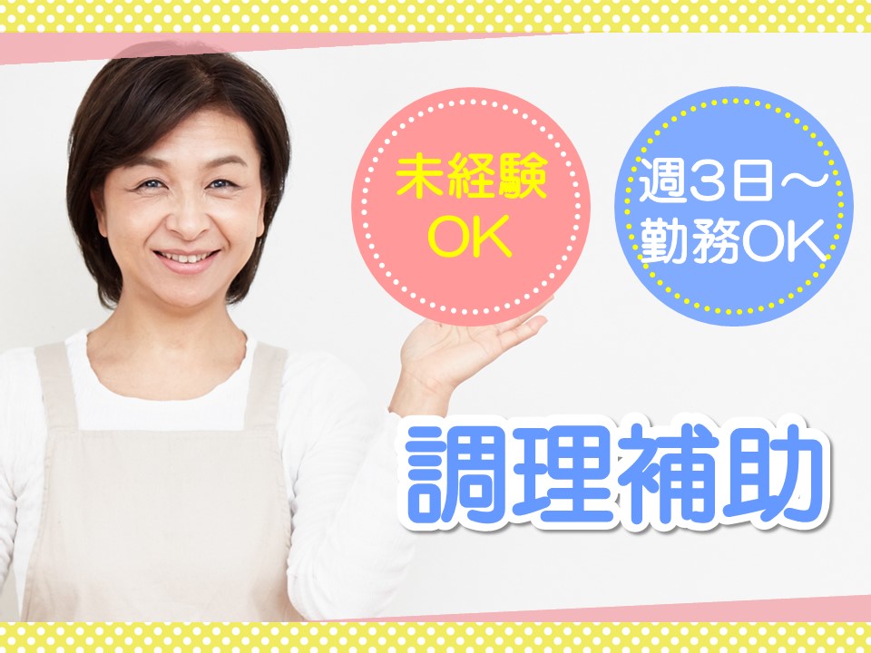 病院での調理補助 病院での調理補助